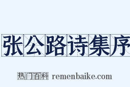 张公路诗集序是什么意思的图片